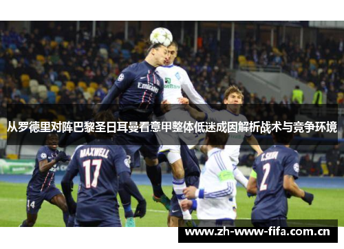 从罗德里对阵巴黎圣日耳曼看意甲整体低迷成因解析战术与竞争环境 从罗德里对阵巴黎圣日耳曼看意甲整体低迷成因解析战术与竞争环境