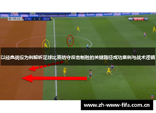 以经典战役为例解析足球比赛防守反击制胜的关键路径成功案例与战术逻辑 以经典战役为例解析足球比赛防守反击制胜的关键路径成功案例与战术逻辑