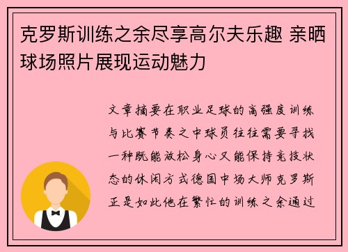克罗斯训练之余尽享高尔夫乐趣 亲晒球场照片展现运动魅力 克罗斯训练之余尽享高尔夫乐趣 亲晒球场照片展现运动魅力