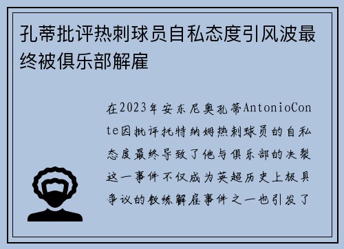 孔蒂批评热刺球员自私态度引风波最终被俱乐部解雇