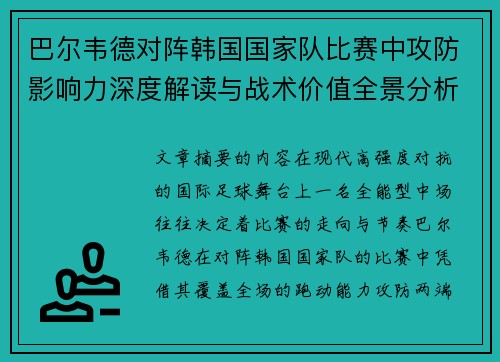 巴尔韦德对阵韩国国家队比赛中攻防影响力深度解读与战术价值全景分析
