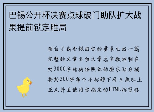 巴锡公开杯决赛点球破门助队扩大战果提前锁定胜局