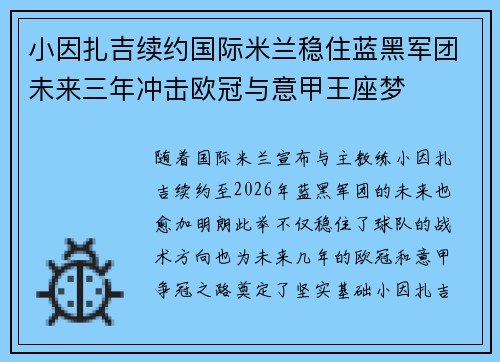小因扎吉续约国际米兰稳住蓝黑军团未来三年冲击欧冠与意甲王座梦
