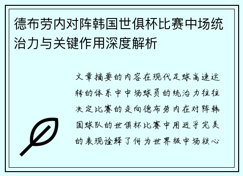 德布劳内对阵韩国世俱杯比赛中场统治力与关键作用深度解析 德布劳内对阵韩国世俱杯比赛中场统治力与关键作用深度解析