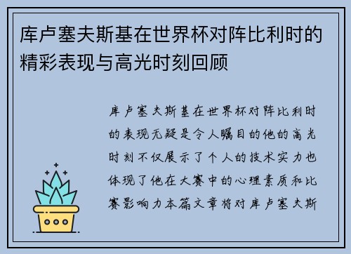 库卢塞夫斯基在世界杯对阵比利时的精彩表现与高光时刻回顾 库卢塞夫斯基在世界杯对阵比利时的精彩表现与高光时刻回顾