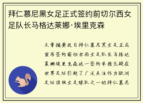 拜仁慕尼黑女足正式签约前切尔西女足队长马格达莱娜·埃里克森 拜仁慕尼黑女足正式签约前切尔西女足队长马格达莱娜·埃里克森