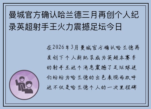 曼城官方确认哈兰德三月再创个人纪录英超射手王火力震撼足坛今日 曼城官方确认哈兰德三月再创个人纪录英超射手王火力震撼足坛今日