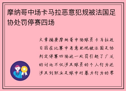 摩纳哥中场卡马拉恶意犯规被法国足协处罚停赛四场