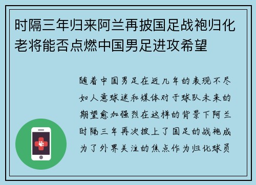 时隔三年归来阿兰再披国足战袍归化老将能否点燃中国男足进攻希望 时隔三年归来阿兰再披国足战袍归化老将能否点燃中国男足进攻希望