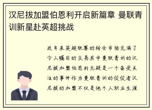 汉尼拔加盟伯恩利开启新篇章 曼联青训新星赴英超挑战