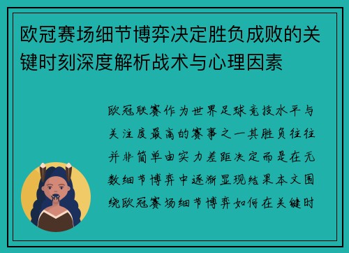 欧冠赛场细节博弈决定胜负成败的关键时刻深度解析战术与心理因素 欧冠赛场细节博弈决定胜负成败的关键时刻深度解析战术与心理因素