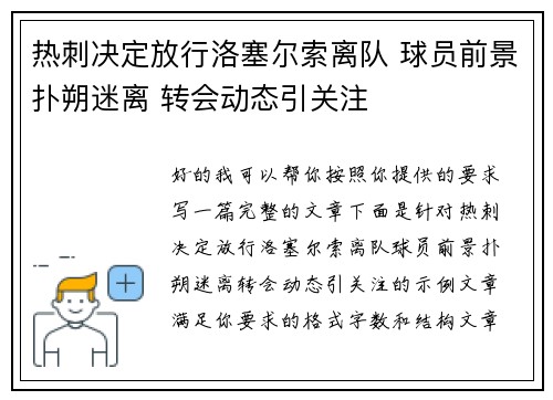 热刺决定放行洛塞尔索离队 球员前景扑朔迷离 转会动态引关注