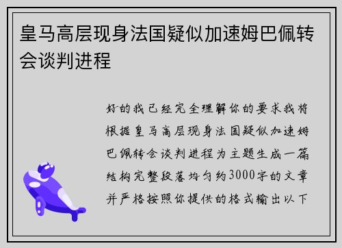 皇马高层现身法国疑似加速姆巴佩转会谈判进程