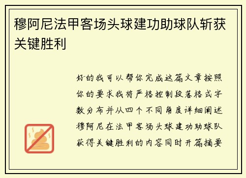 穆阿尼法甲客场头球建功助球队斩获关键胜利