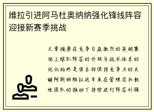 维拉引进阿马杜奥纳纳强化锋线阵容迎接新赛季挑战