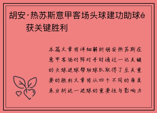 胡安·热苏斯意甲客场头球建功助球队获关键胜利