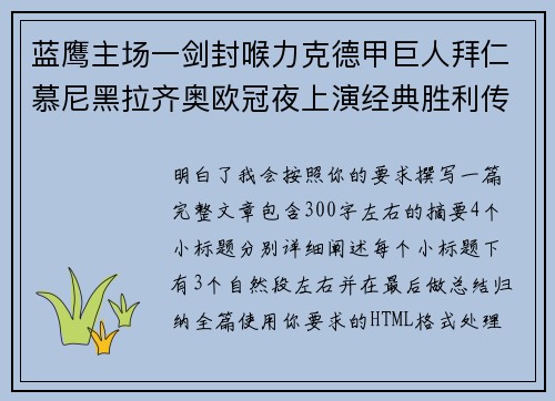 蓝鹰主场一剑封喉力克德甲巨人拜仁慕尼黑拉齐奥欧冠夜上演经典胜利传奇 🦅⚽ 蓝鹰主场一剑封喉力克德甲巨人拜仁慕尼黑拉齐奥欧冠夜上演经典胜利传奇 🦅⚽