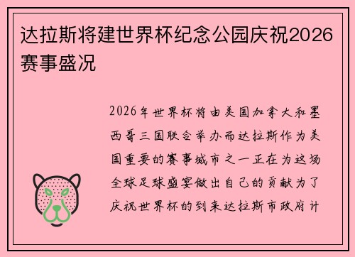 达拉斯将建世界杯纪念公园庆祝2026赛事盛况 达拉斯将建世界杯纪念公园庆祝2026赛事盛况