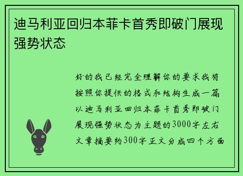 迪马利亚回归本菲卡首秀即破门展现强势状态 迪马利亚回归本菲卡首秀即破门展现强势状态