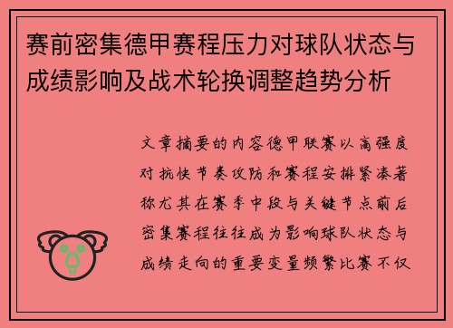 赛前密集德甲赛程压力对球队状态与成绩影响及战术轮换调整趋势分析 赛前密集德甲赛程压力对球队状态与成绩影响及战术轮换调整趋势分析