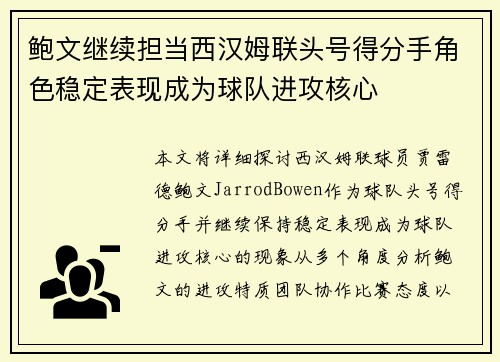 鲍文继续担当西汉姆联头号得分手角色稳定表现成为球队进攻核心 鲍文继续担当西汉姆联头号得分手角色稳定表现成为球队进攻核心