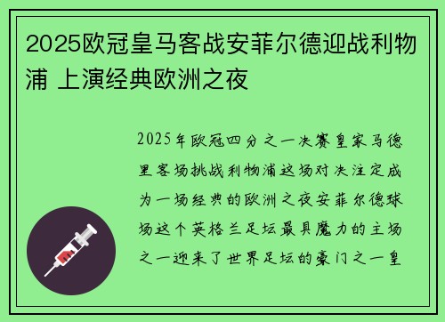 2025欧冠皇马客战安菲尔德迎战利物浦 上演经典欧洲之夜 2025欧冠皇马客战安菲尔德迎战利物浦 上演经典欧洲之夜