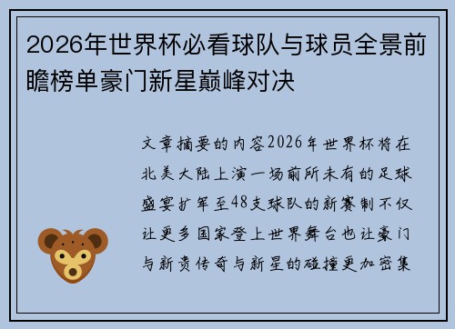 2026年世界杯必看球队与球员全景前瞻榜单豪门新星巅峰对决 2026年世界杯必看球队与球员全景前瞻榜单豪门新星巅峰对决