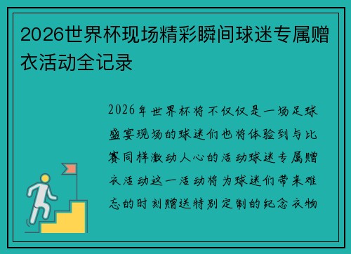 2026世界杯现场精彩瞬间球迷专属赠衣活动全记录 2026世界杯现场精彩瞬间球迷专属赠衣活动全记录