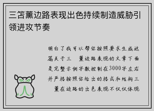 三笘薰边路表现出色持续制造威胁引领进攻节奏 三笘薰边路表现出色持续制造威胁引领进攻节奏