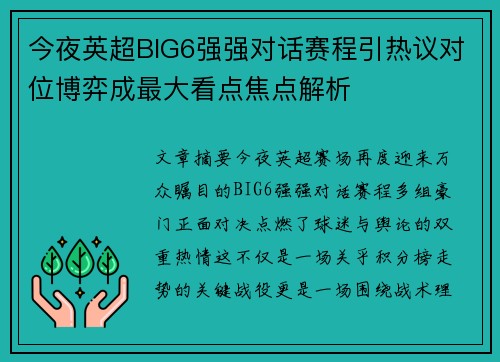 今夜英超BIG6强强对话赛程引热议对位博弈成最大看点焦点解析 今夜英超BIG6强强对话赛程引热议对位博弈成最大看点焦点解析