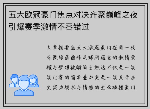 五大欧冠豪门焦点对决齐聚巅峰之夜引爆赛季激情不容错过 五大欧冠豪门焦点对决齐聚巅峰之夜引爆赛季激情不容错过