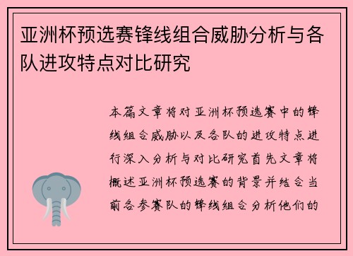 亚洲杯预选赛锋线组合威胁分析与各队进攻特点对比研究 亚洲杯预选赛锋线组合威胁分析与各队进攻特点对比研究