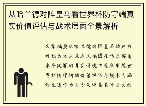 从哈兰德对阵皇马看世界杯防守端真实价值评估与战术层面全景解析 从哈兰德对阵皇马看世界杯防守端真实价值评估与战术层面全景解析