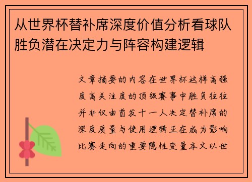 从世界杯替补席深度价值分析看球队胜负潜在决定力与阵容构建逻辑