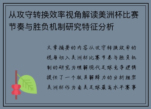 从攻守转换效率视角解读美洲杯比赛节奏与胜负机制研究特征分析 从攻守转换效率视角解读美洲杯比赛节奏与胜负机制研究特征分析