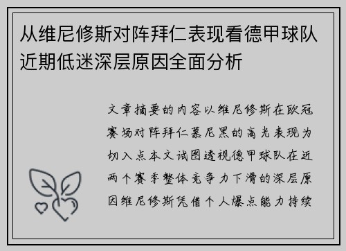 从维尼修斯对阵拜仁表现看德甲球队近期低迷深层原因全面分析 从维尼修斯对阵拜仁表现看德甲球队近期低迷深层原因全面分析