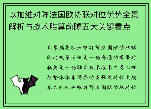 以加维对阵法国欧协联对位优势全景解析与战术胜算前瞻五大关键看点 以加维对阵法国欧协联对位优势全景解析与战术胜算前瞻五大关键看点