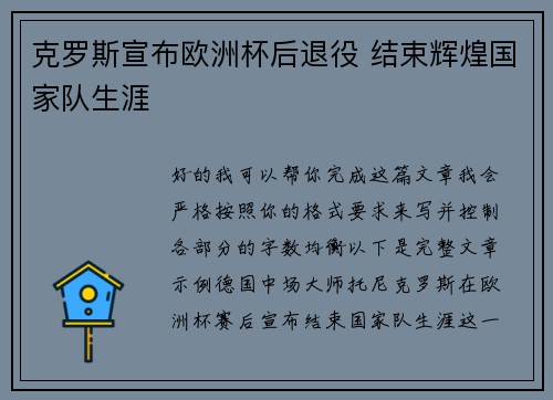 克罗斯宣布欧洲杯后退役 结束辉煌国家队生涯 克罗斯宣布欧洲杯后退役 结束辉煌国家队生涯