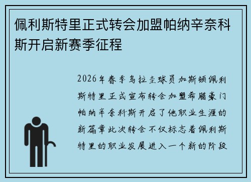 佩利斯特里正式转会加盟帕纳辛奈科斯开启新赛季征程 佩利斯特里正式转会加盟帕纳辛奈科斯开启新赛季征程