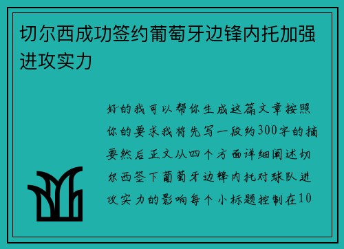 切尔西成功签约葡萄牙边锋内托加强进攻实力 切尔西成功签约葡萄牙边锋内托加强进攻实力