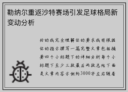 勒纳尔重返沙特赛场引发足球格局新变动分析