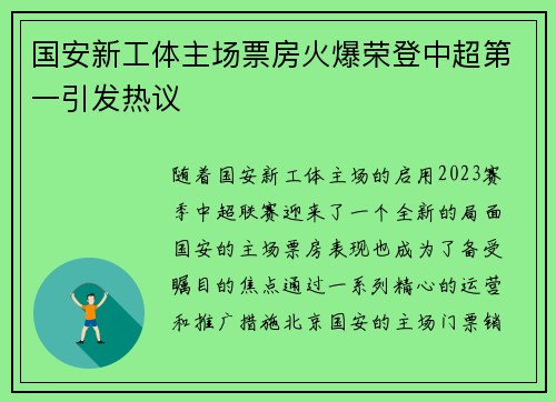 国安新工体主场票房火爆荣登中超第一引发热议