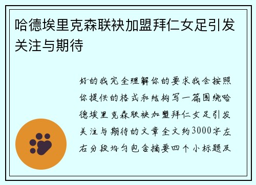 哈德埃里克森联袂加盟拜仁女足引发关注与期待