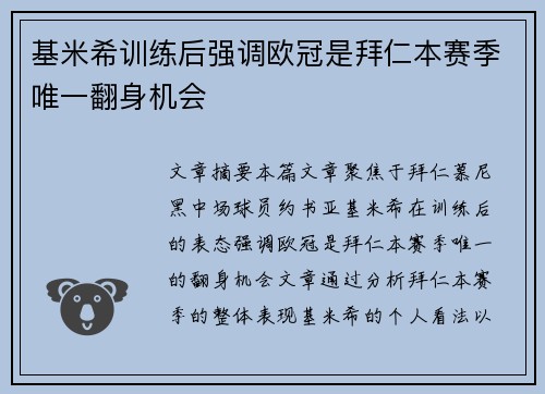 基米希训练后强调欧冠是拜仁本赛季唯一翻身机会