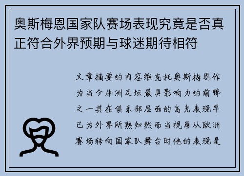 奥斯梅恩国家队赛场表现究竟是否真正符合外界预期与球迷期待相符 奥斯梅恩国家队赛场表现究竟是否真正符合外界预期与球迷期待相符