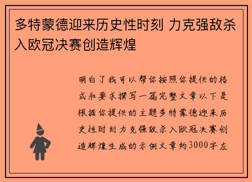 多特蒙德迎来历史性时刻 力克强敌杀入欧冠决赛创造辉煌 多特蒙德迎来历史性时刻 力克强敌杀入欧冠决赛创造辉煌