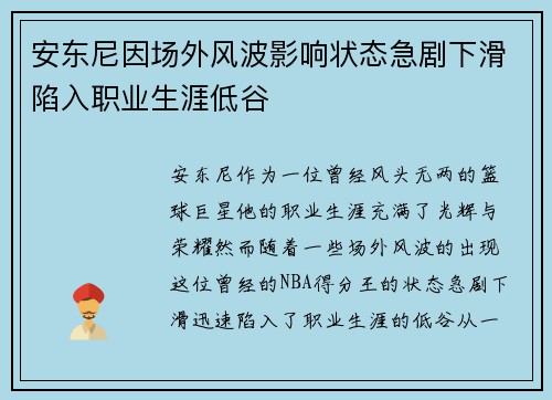 安东尼因场外风波影响状态急剧下滑陷入职业生涯低谷 安东尼因场外风波影响状态急剧下滑陷入职业生涯低谷