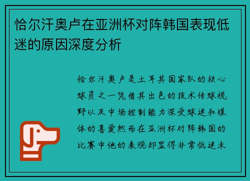恰尔汗奥卢在亚洲杯对阵韩国表现低迷的原因深度分析