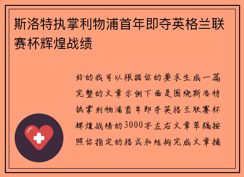 斯洛特执掌利物浦首年即夺英格兰联赛杯辉煌战绩 斯洛特执掌利物浦首年即夺英格兰联赛杯辉煌战绩