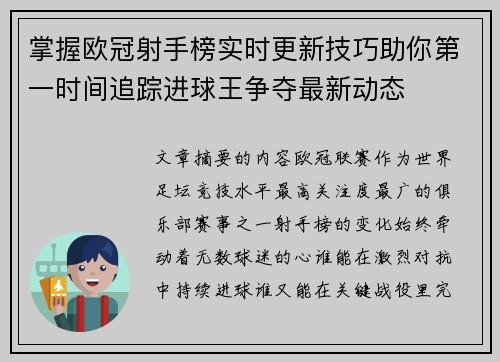 掌握欧冠射手榜实时更新技巧助你第一时间追踪进球王争夺最新动态 掌握欧冠射手榜实时更新技巧助你第一时间追踪进球王争夺最新动态
